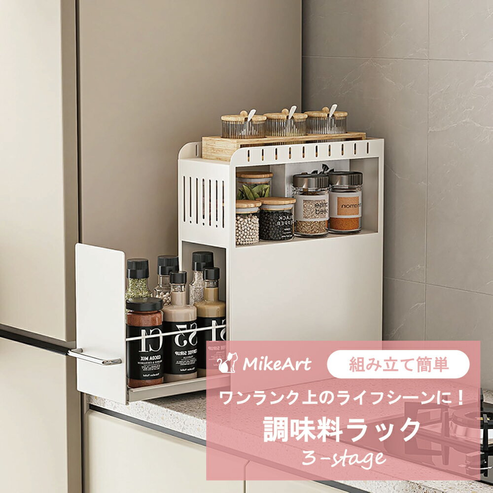 調味料ラック スパイスラック 大容量 おしゃれ 調味料棚 キッチン調味料ラック 3段式 調味料収納 隠せる調味料ラック 隠す スリム 省スペース 組み立てが簡単
