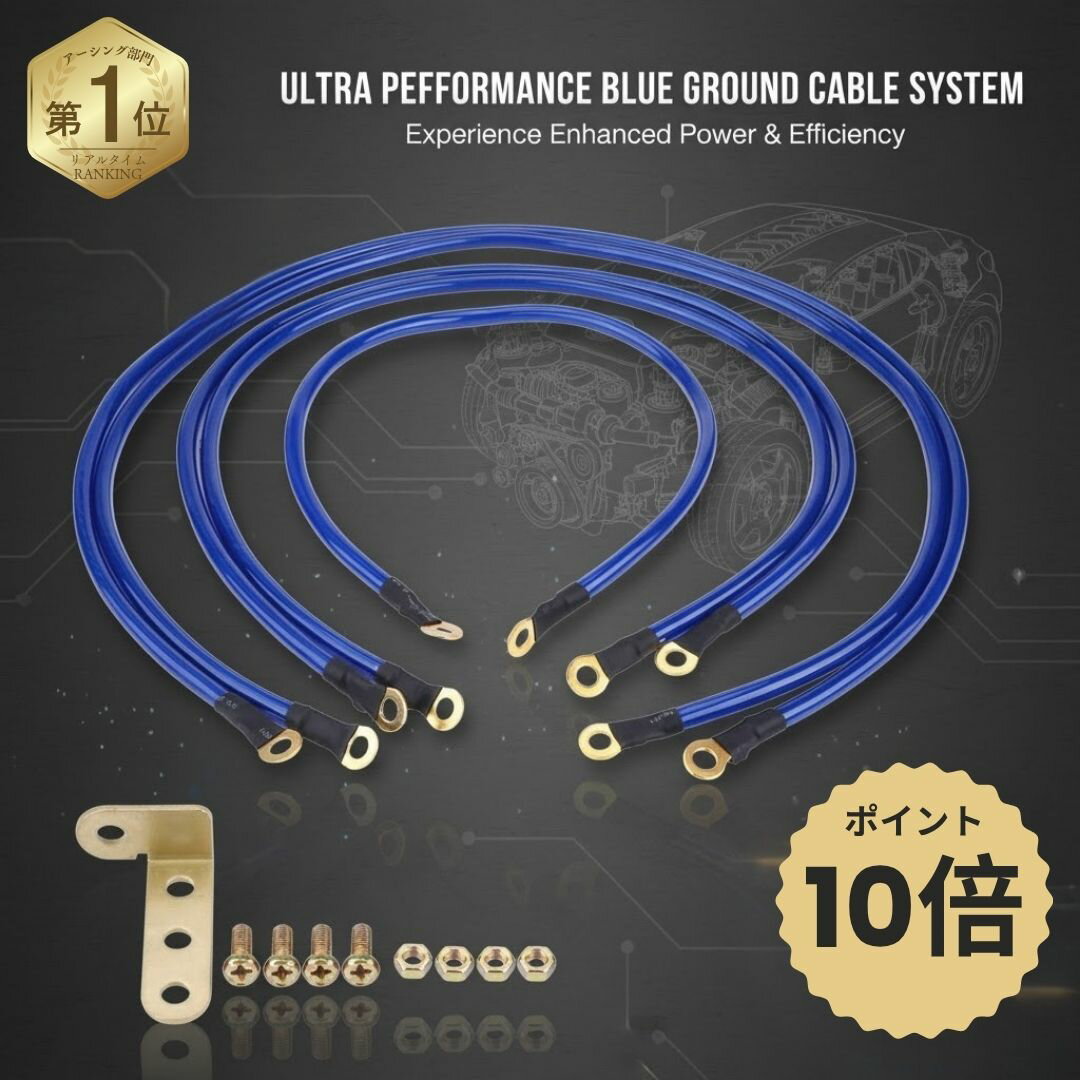 ＼P10倍★楽天1位／アーシングケーブル エンジン 5本 セット 車用 バイク用 燃費向上 音源向上 発電向上 アーシング ワイヤー キット ブルー エンジンルーム ドレスアップ ポイントアップ 送料無料 12V 24V