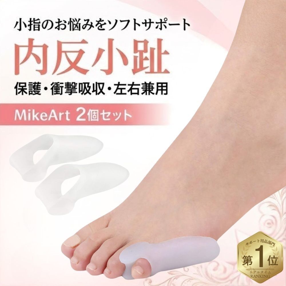 内反小趾 サポーター ないはんしょうし 外反母趾 矯正 小指 保護 楽ちん シリコン 左右兼用 衝撃吸収 ..