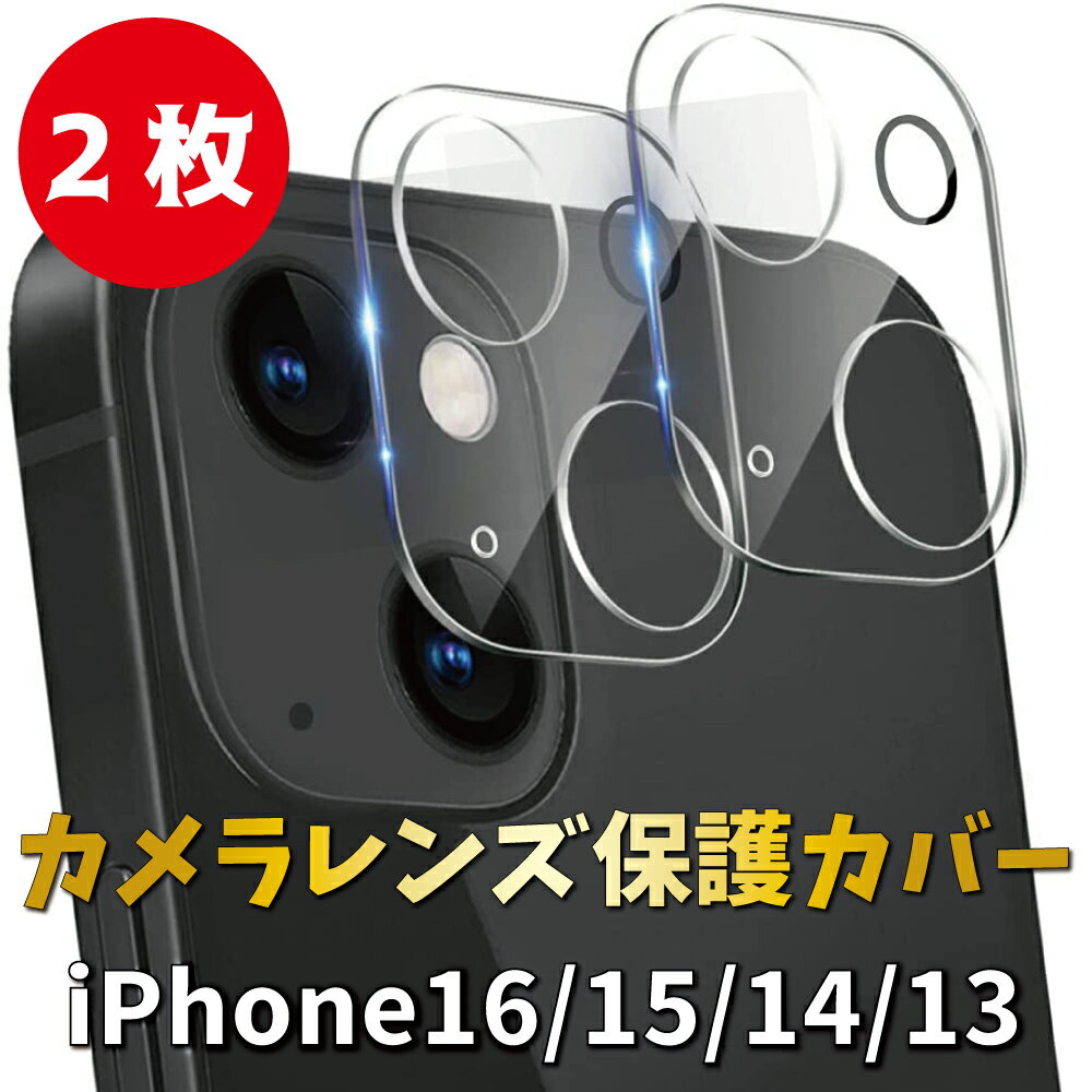 カメラ保護フィルム iPhone16 15 14 13 カメラ レンズ アイフォン ガラスフィルム 全面保護 レンズカバー Plus 13mini カメラカバー...