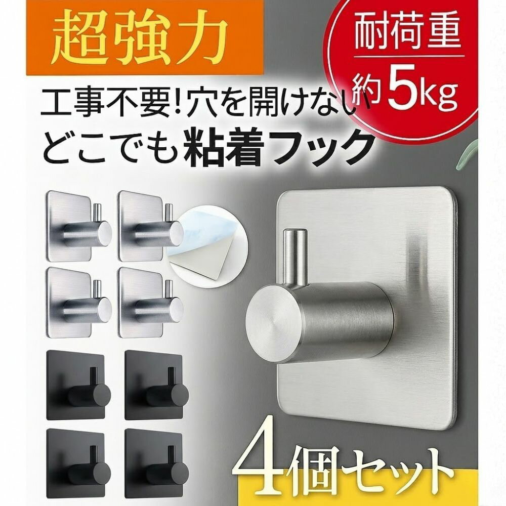 粘着フック 穴開けない 強力5kg 壁フック 賃貸 傷つけない ステンレス ウォールフック お風呂 キッチン ドア 収納 シンプル 北欧 おしゃれ 壁掛けフック 防水 防錆 穴開け不要 剥がせる