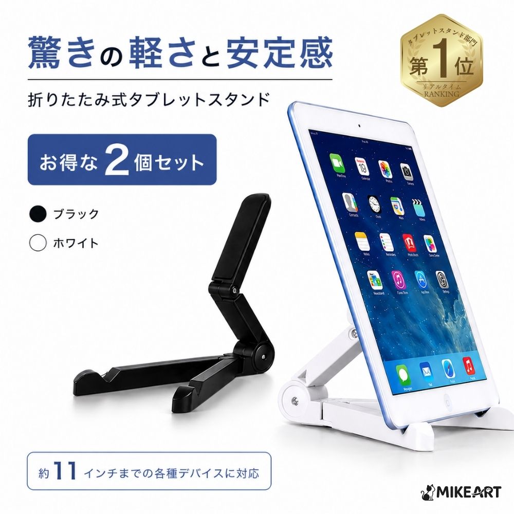 タブレット スタンド 2個セット スマホスタンド 折りたたみ 角度調整 iPad iPhone 軽量 卓上 持ち運び 滑り止め 寝ながら 床置き おしゃれ 送料無料