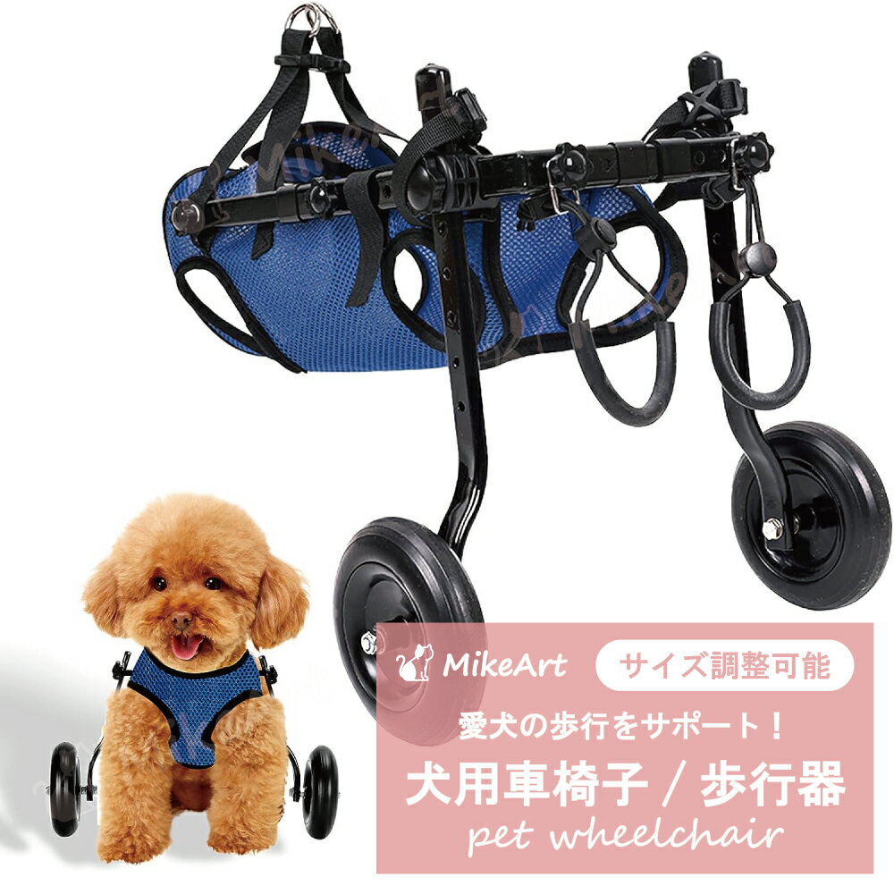 犬用車椅子 歩行器 ペット車椅子 ペット用 2輪歩行器 歩行