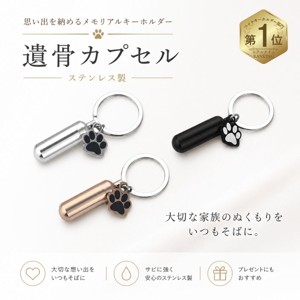 遺骨カプセル ステンレス キーホルダー 肉球 防水 遺骨入れ 手元供養 分骨 犬 猫 ペット 錆びな ...