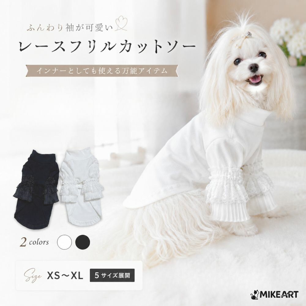 Rakuten - 犬服 ドッグウェア 小型犬 中型犬 服 秋冬 春 長袖 インナー フリル レース ふんわり袖 ハイネック タートルネック 可愛い おしゃれ 女の子 ペット服 犬の服 重ね着 冷房対策 ブラック ホワイト