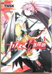 ［中古］カラスマ0条探題 -魔法少女大戦- 【初回版】 1巻 (ガムコミックスプラス) 　管理番号：20240202-2