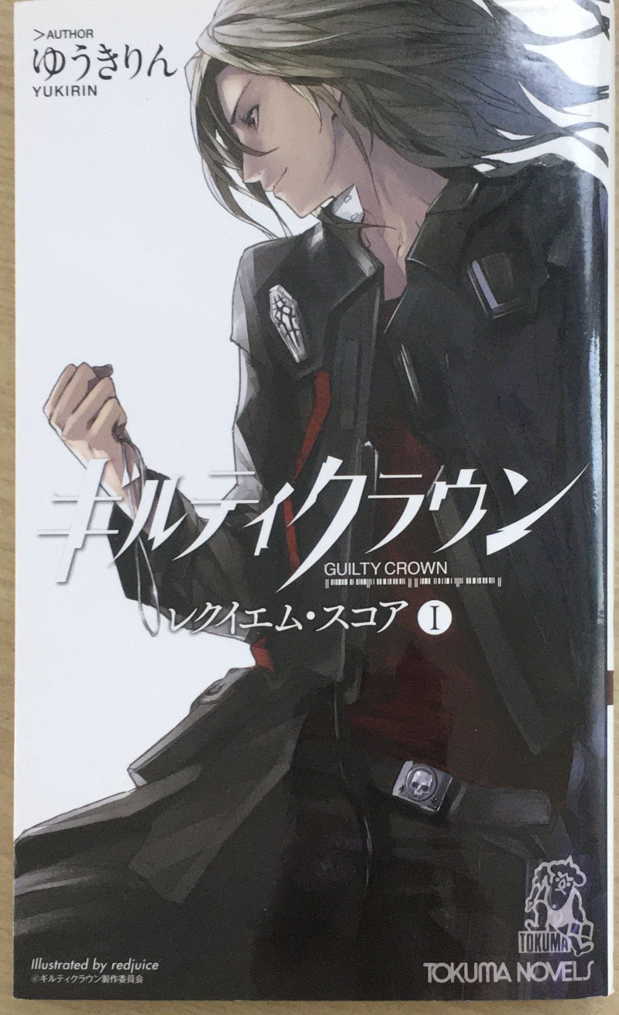Rakuten - ［中古］ギルティクラウン レクイエム・スコア I (トクマ・ノベルズ) 　管理番号：20240202-2