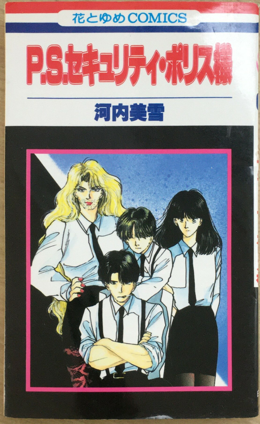 Rakuten - ［中古］P.S.セキュリティ・ 　管理番号：20240202-2ポリス様 (花とゆめCOMICS)