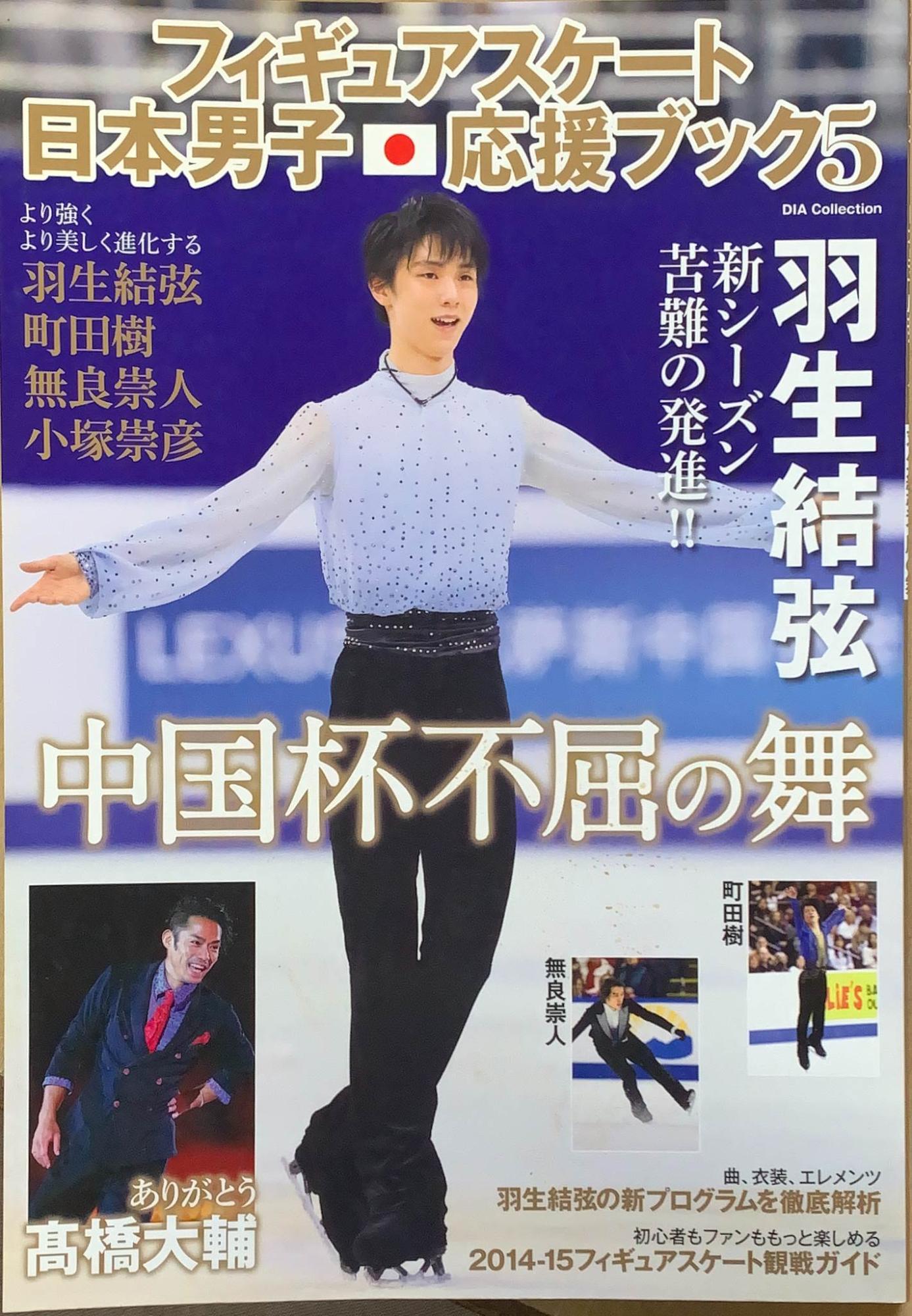 フィギュアスケート日本男子応援ブック5 (DIA COLLECTION)
