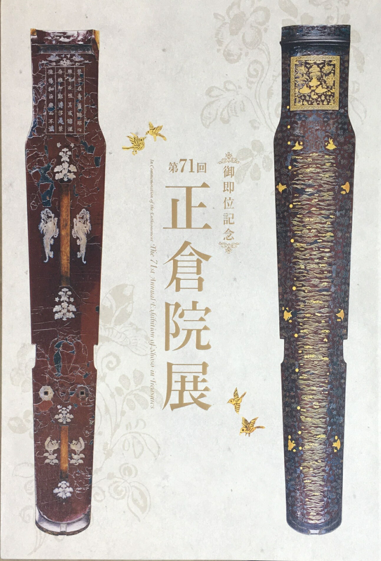 ［中古］正倉院展　第71回　図録　管理番号：20240202-1