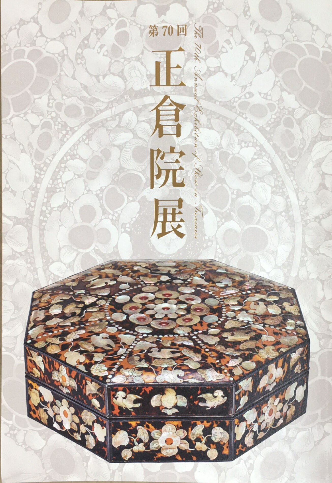 ［中古］正倉院展 第70回 図録 管理番号：20240202-1