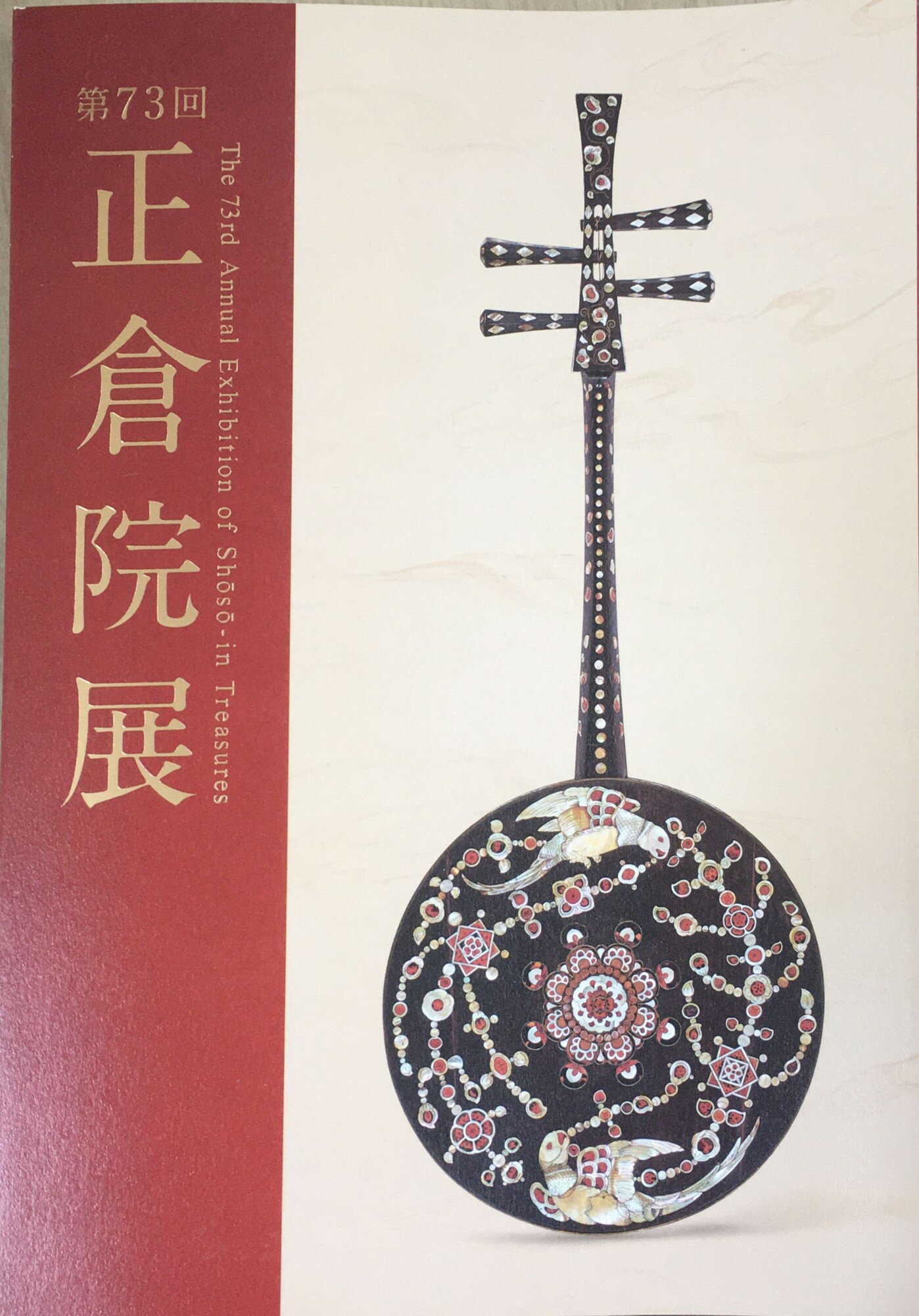 ［中古］正倉院展 第73回 図録 管理番号：20240202-1