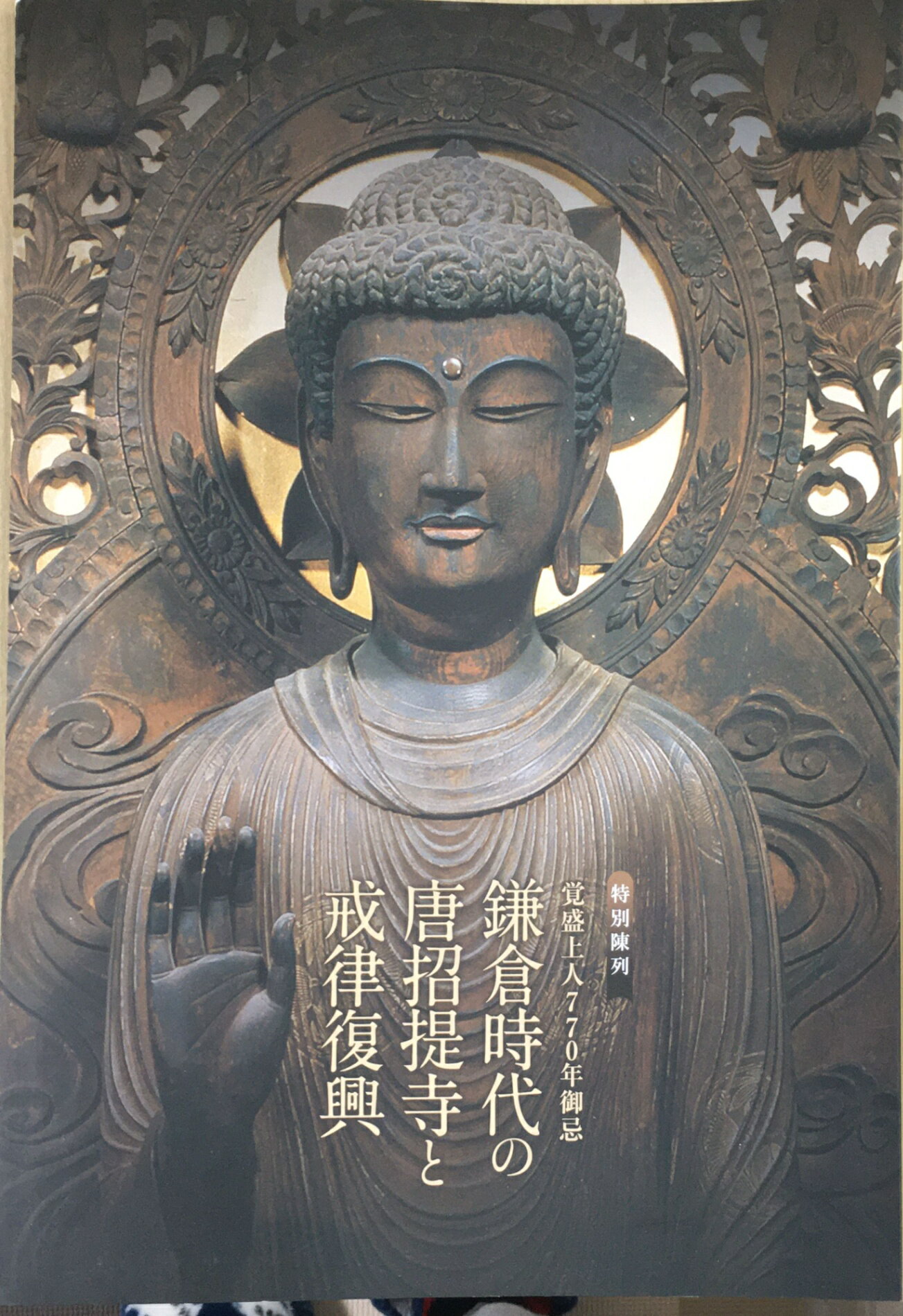 ［中古］鎌倉時代の唐招提寺と戒律復興　管理番号：20240202-1