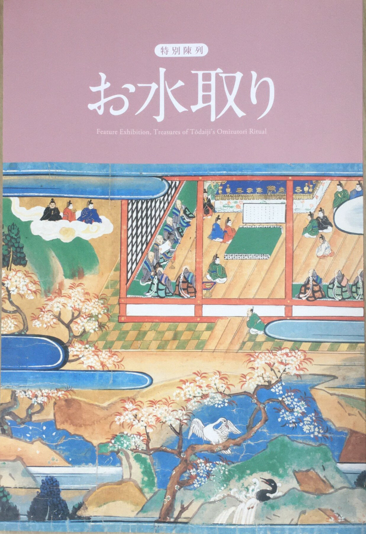 ［中古］お水取り　　管理番号：20240202-1