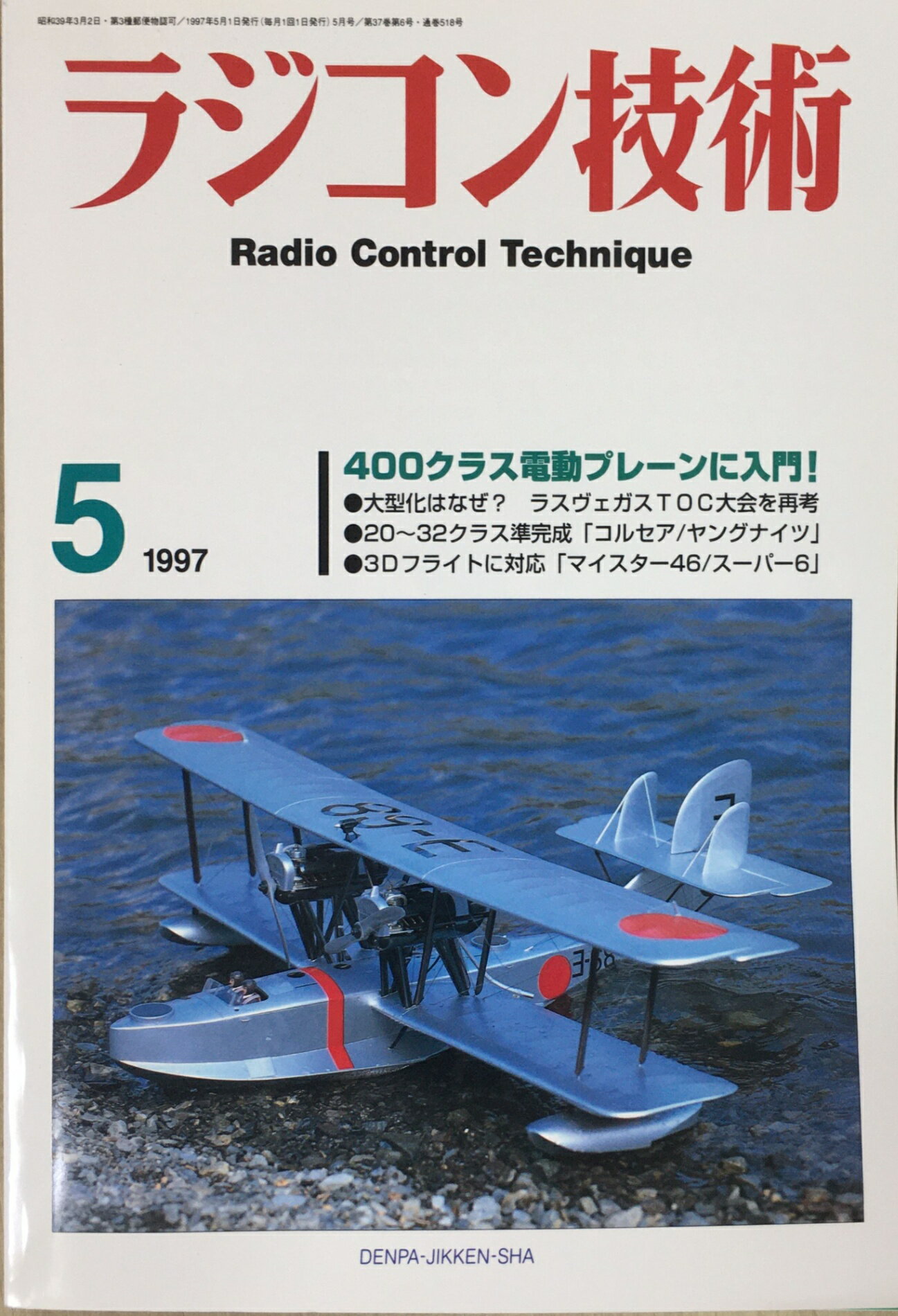 ［中古］ラジコン技術　1997年5月号　管理番号：20240202-1