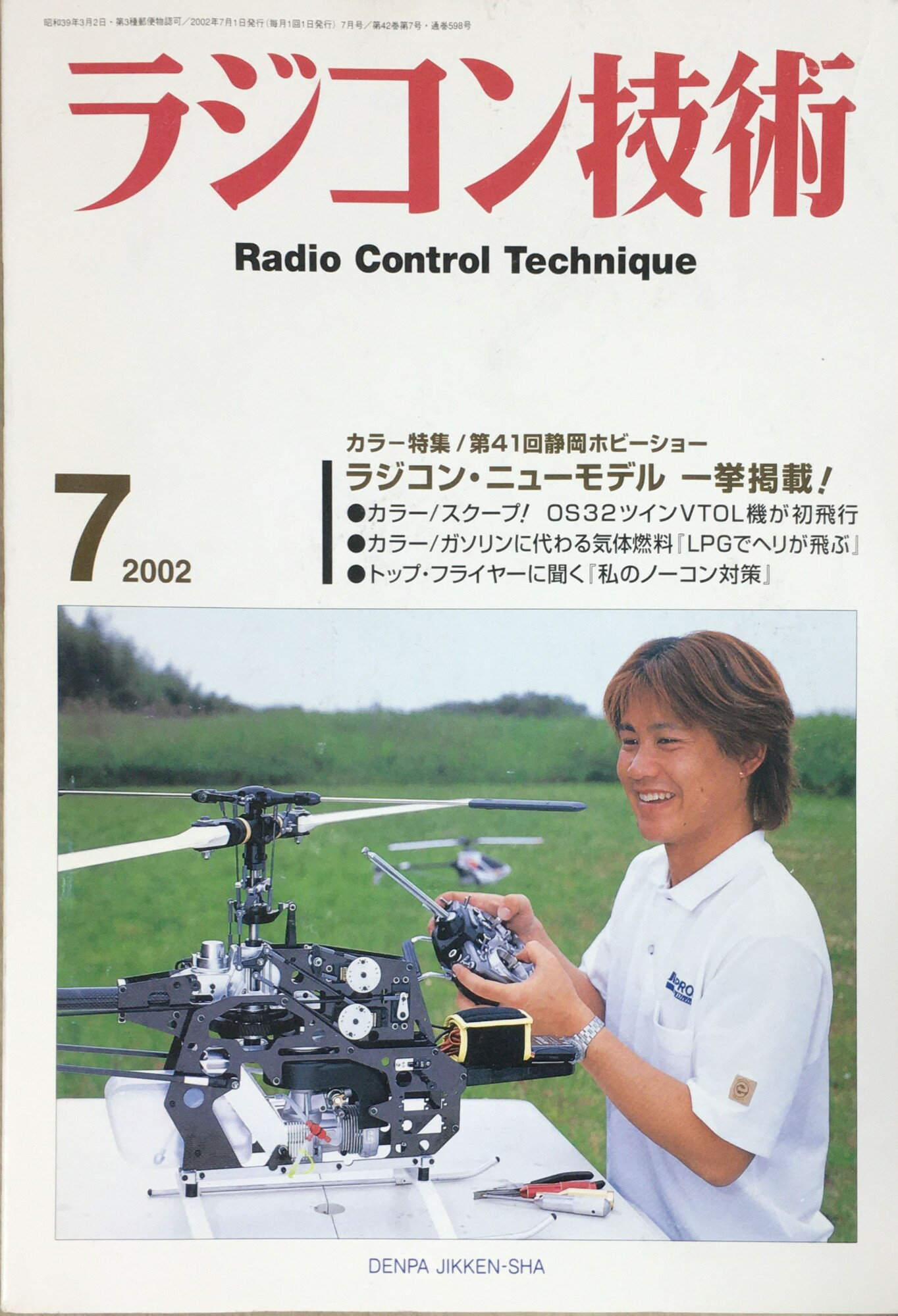 ［中古］ラジコン技術　2002年　7月号　管理番号：20240202-1