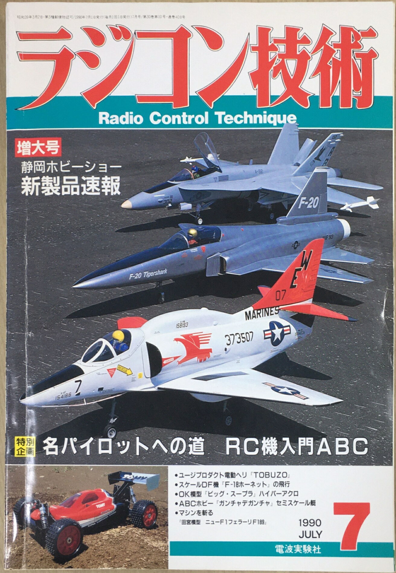 ［中古］ラジコン技術　1990年7月号　管理番号：20240202-1