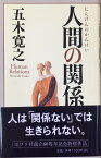 ［中古］人間の関係 　管理番号：20240202-2