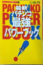 ［中古］最新パチンコ最強パワーブック (バナナ文庫 パチンコ パチスロ必勝本シリーズ 9) 管理番号：20240205-3