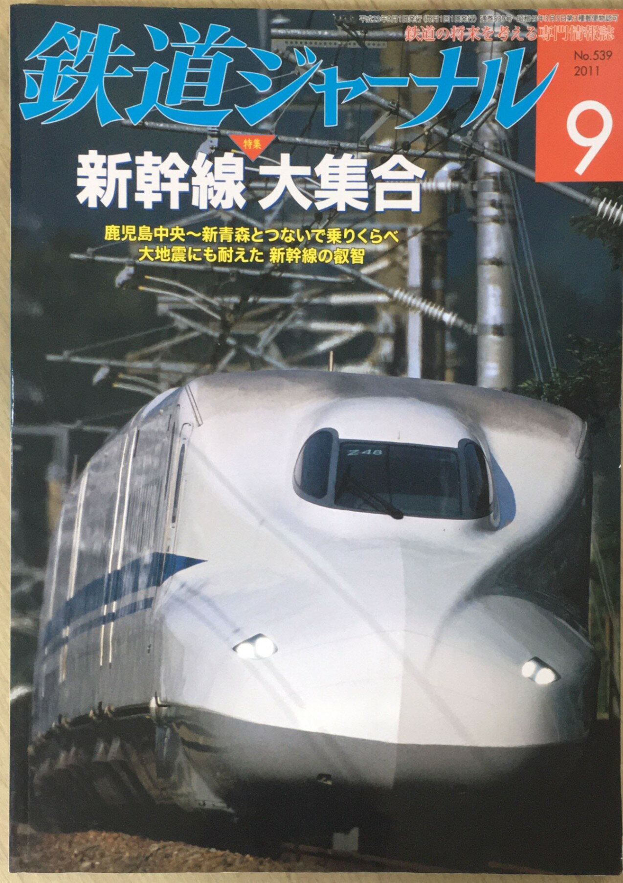 ［中古］鉄道ジャーナル 2011年 09月号 [雑誌]　管理番号：20240203-1
