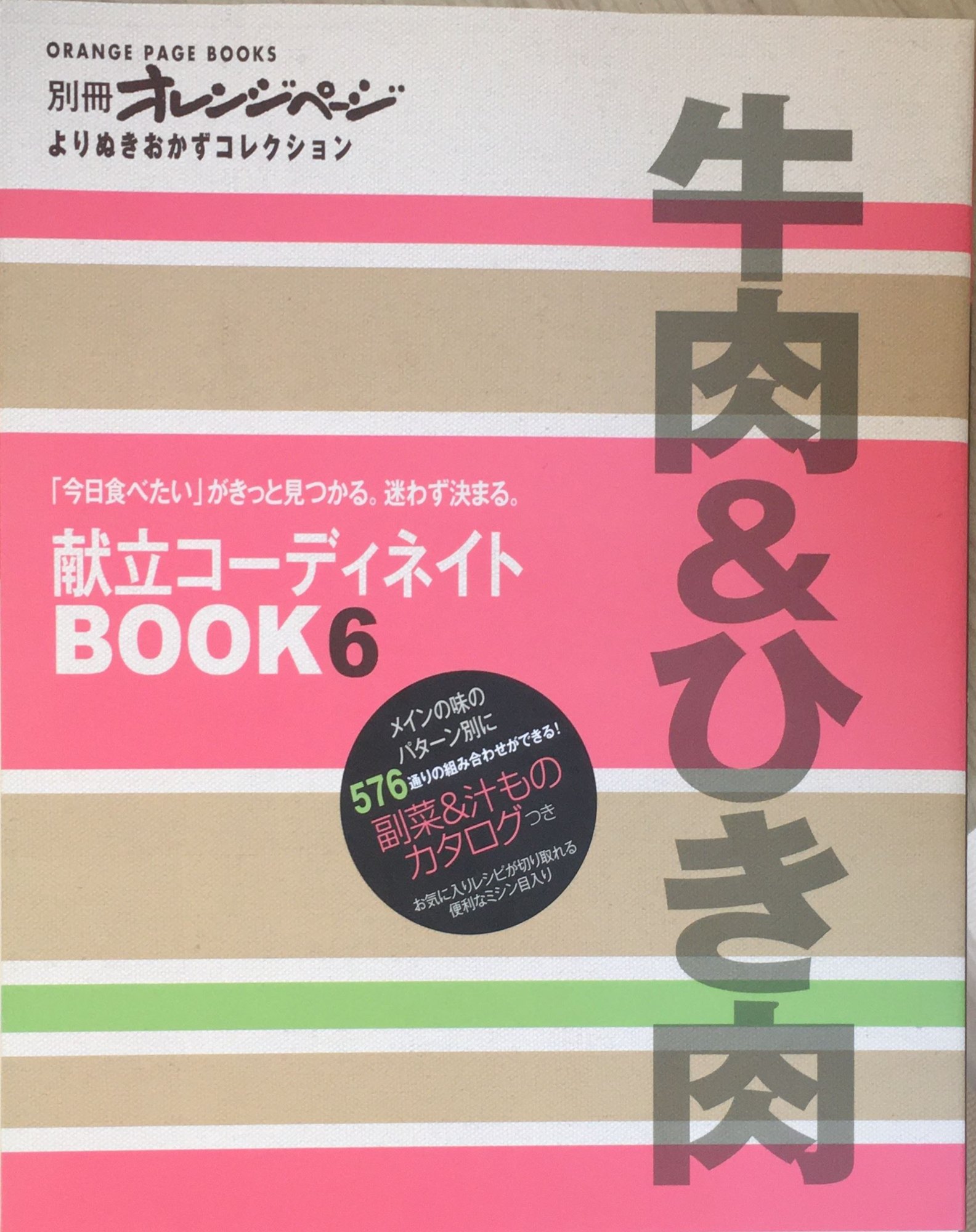 ［中古］献立コーディネイトBOOK 6 牛肉&ひき肉 (ORANGE PAGE BOOKS 別冊オレンジページよりぬきおかず..