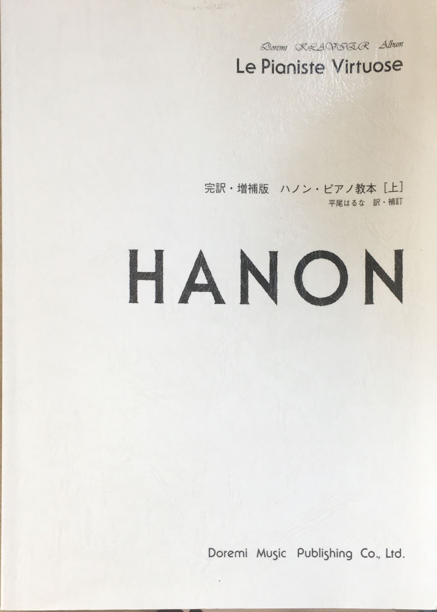 ［中古］クラヴィアアルバム 完訳・増補版 ハノンピアノ教本[上] ドレミ・クラヴィア・アルバム 管理番号：20240203-1