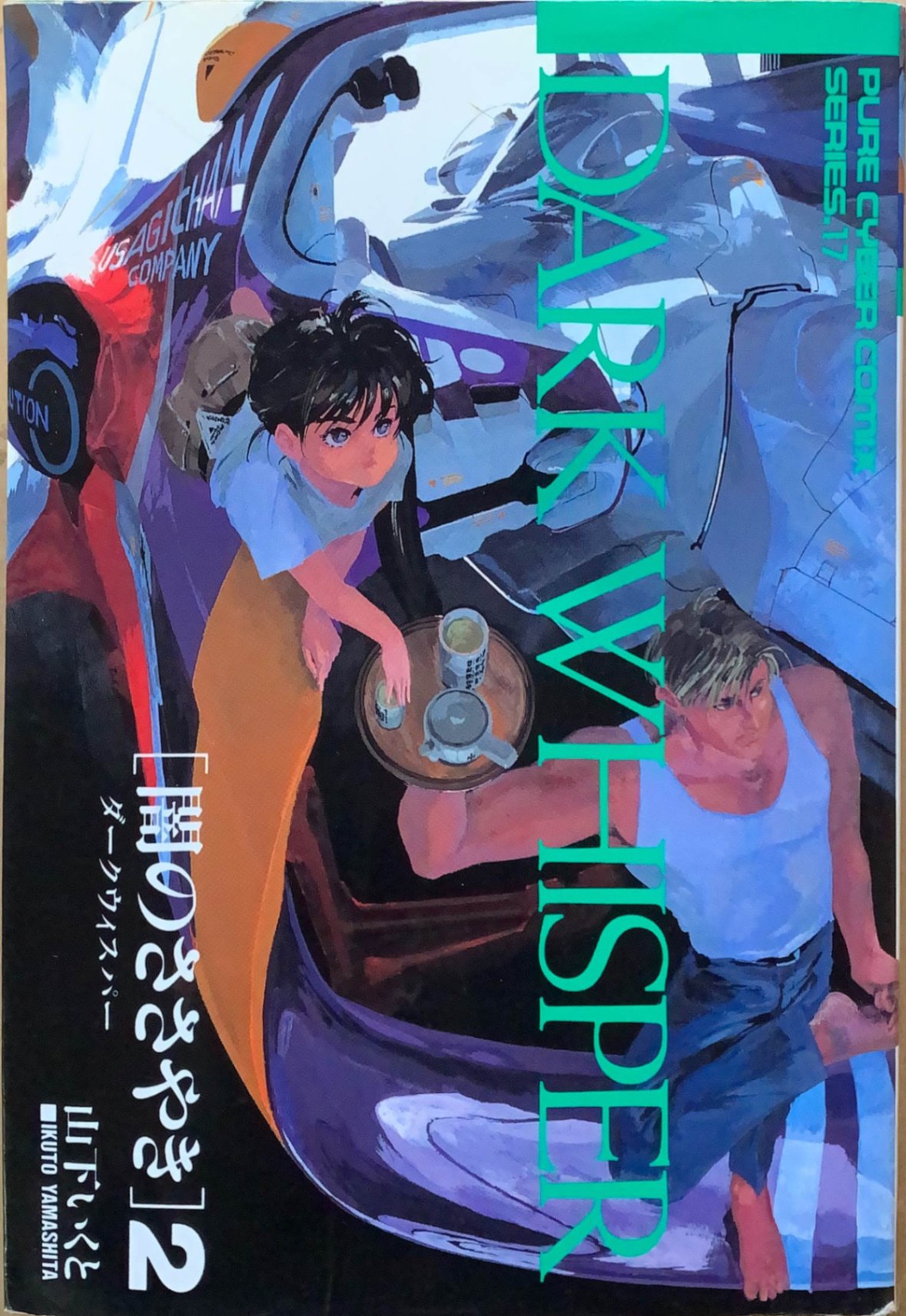 ［中古］ダークウィスパー 2 (Pure cyber comix)　管理番号：20240205-2