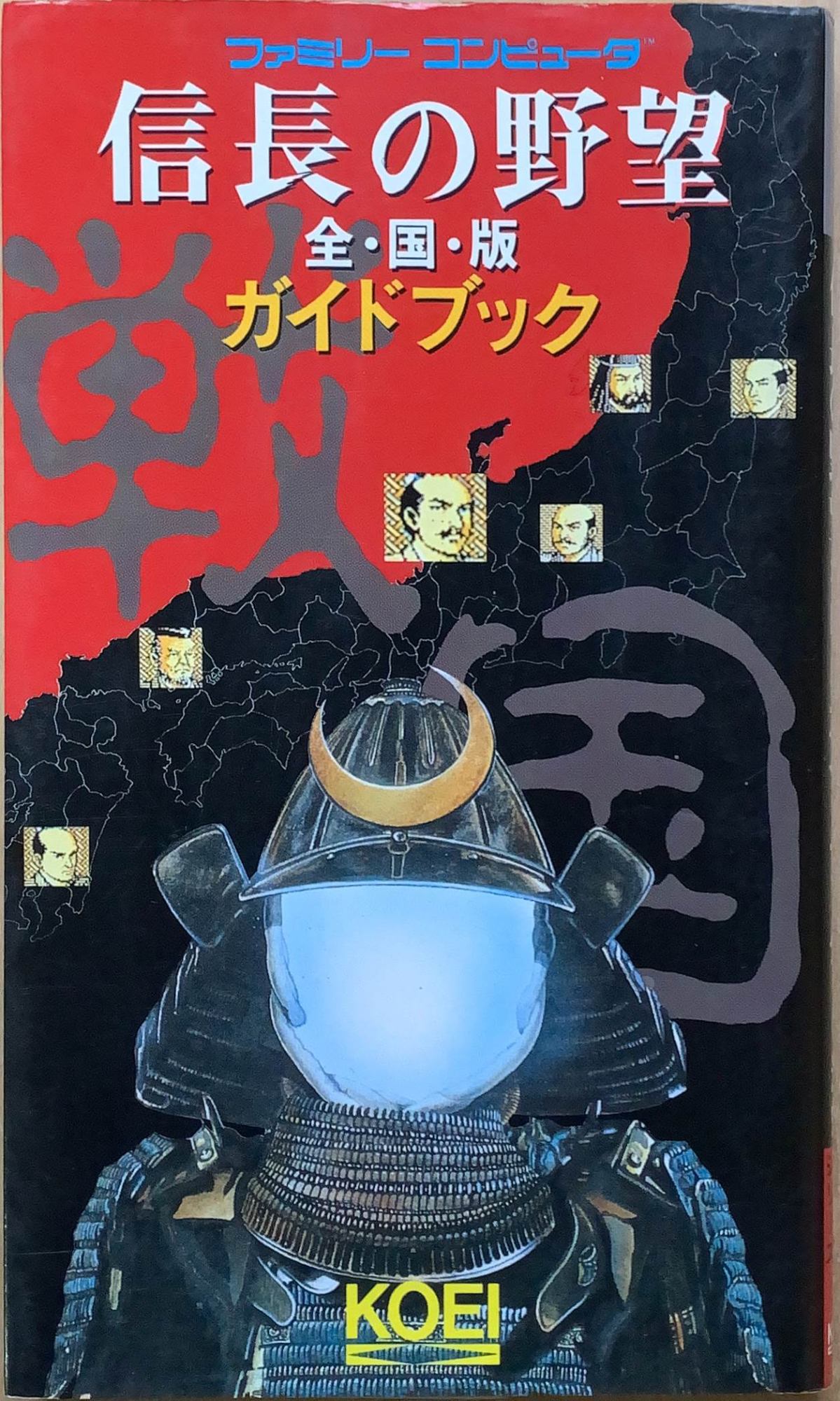 ［中古］信長の野望全国版ガイドブック (シブサワ コウ攻略シリーズ 1) 管理番号：20240205-2