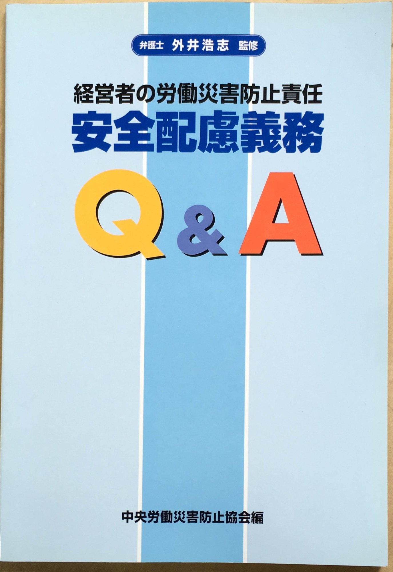 Rakuten - ［中古］安全配慮義務Q&A―経営者の労働災害防止責任　平成18年第1版第8刷　管理番号：20240206-1