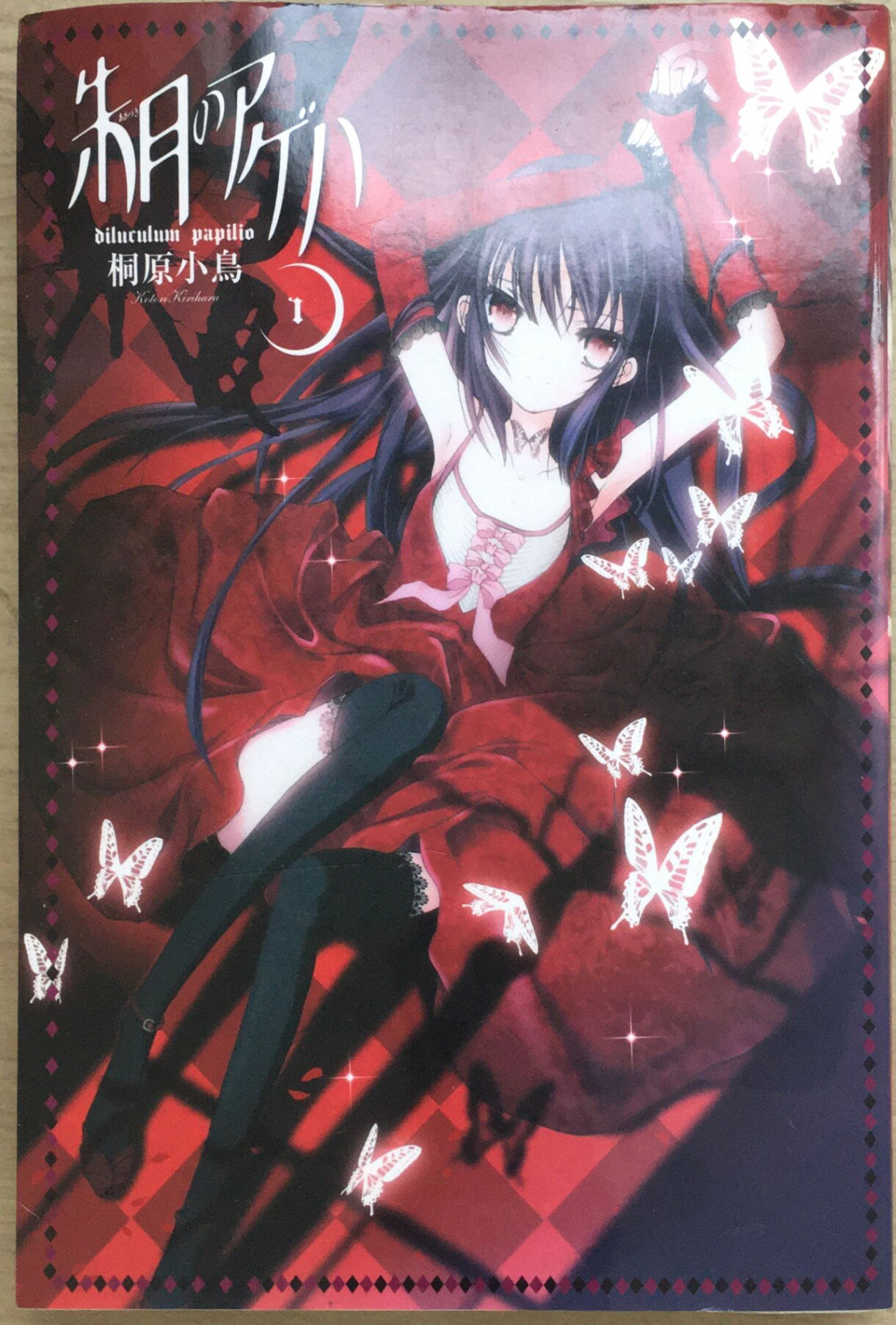 Rakuten - ［中古］朱月のアゲハ (1) (角川コミックス) 　管理番号：20240207-2