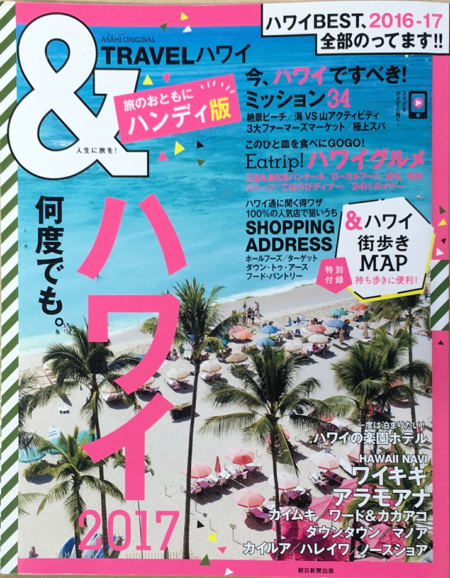 ［中古］&TRAVEL ハワイ 2017 【ハンディ版】 (アサヒオリジナル)　管理番号：20240207-1