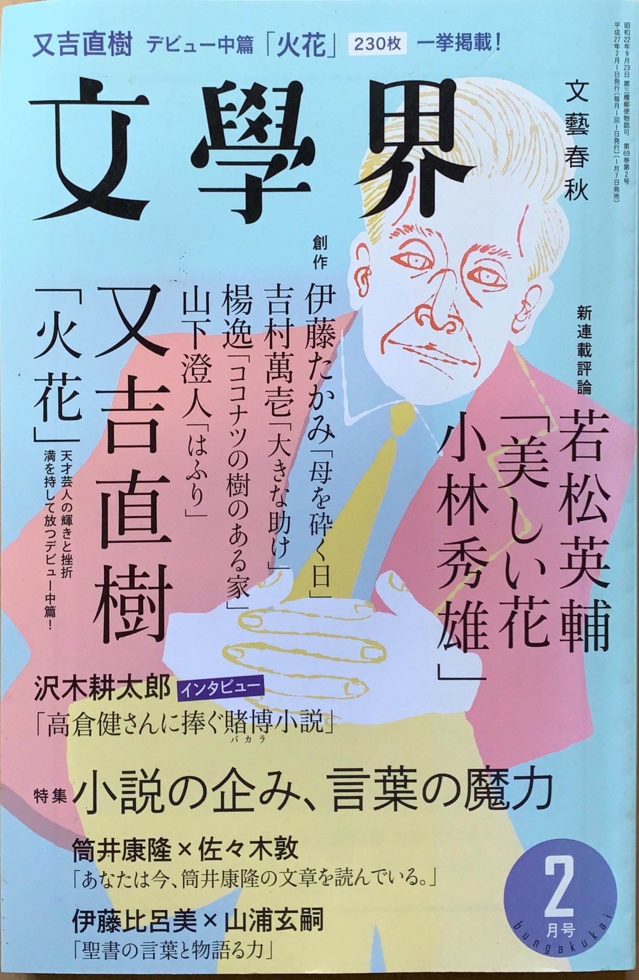 ［中古］文學界 2015年 2月号　管理番号：20240207-2