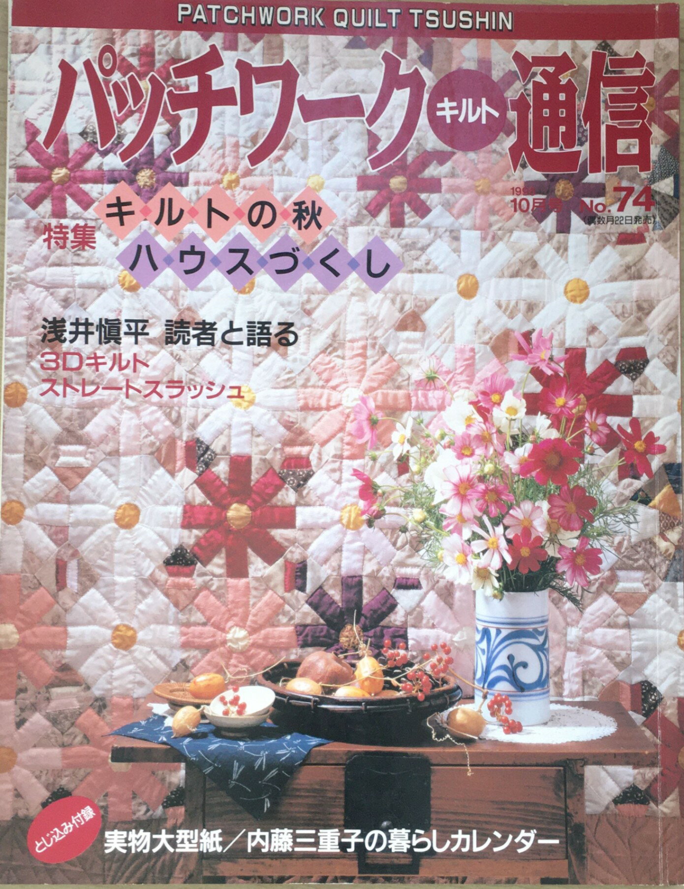 ［中古］パッチワーク・キルト通信 No.62 1994年10月号　／実物大型紙付　管理番号：20240208-1