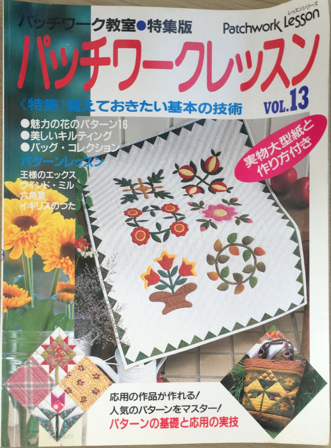 ［中古］パッチワークレッスン vol.13 (レッスンシリーズ)　管理番号：20240208-1
