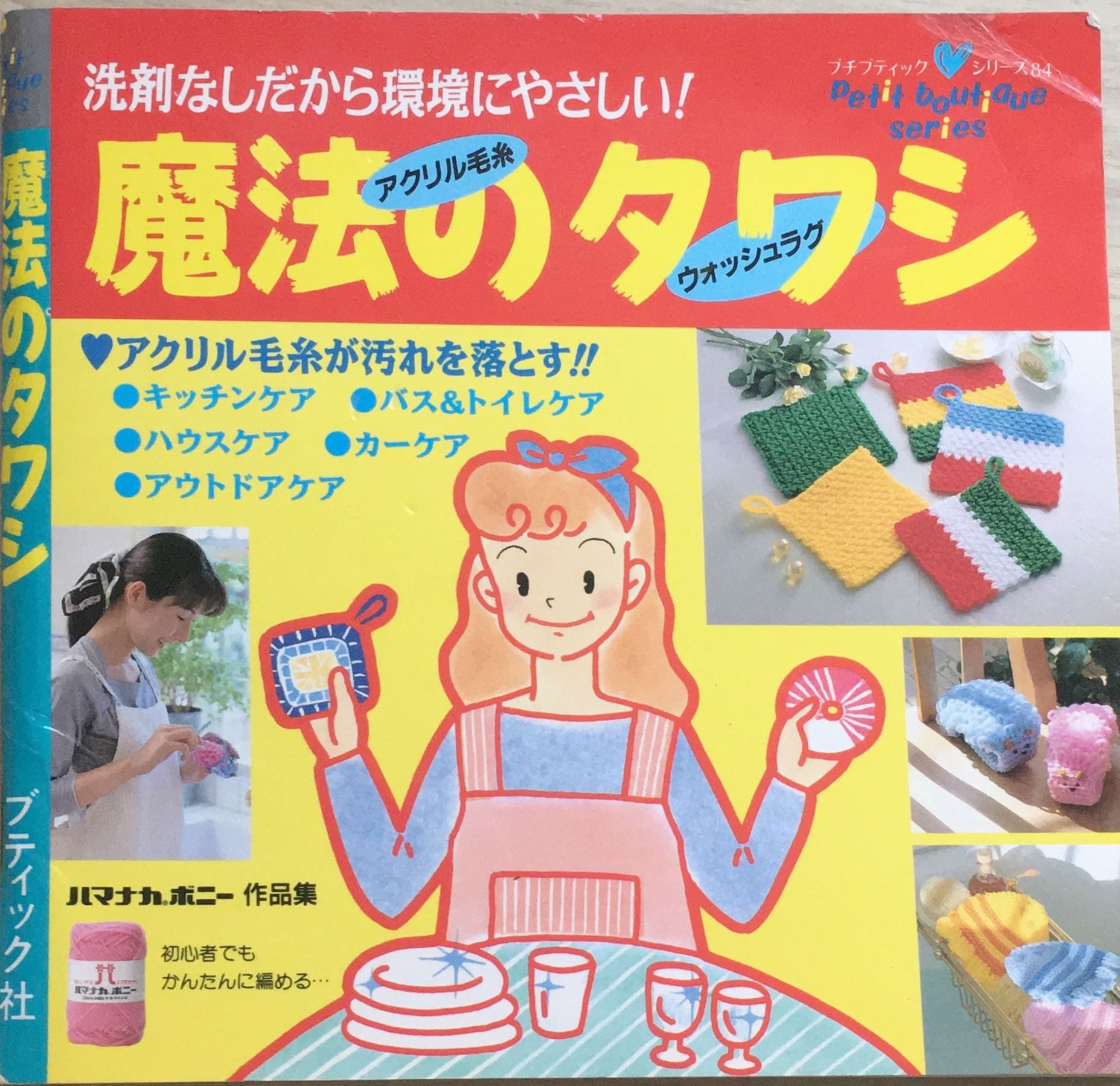 ［中古］魔法のタワシ―洗剤なしだから環境にやさしい! (プチブティックシリーズ 84) 　管理番号：20240..