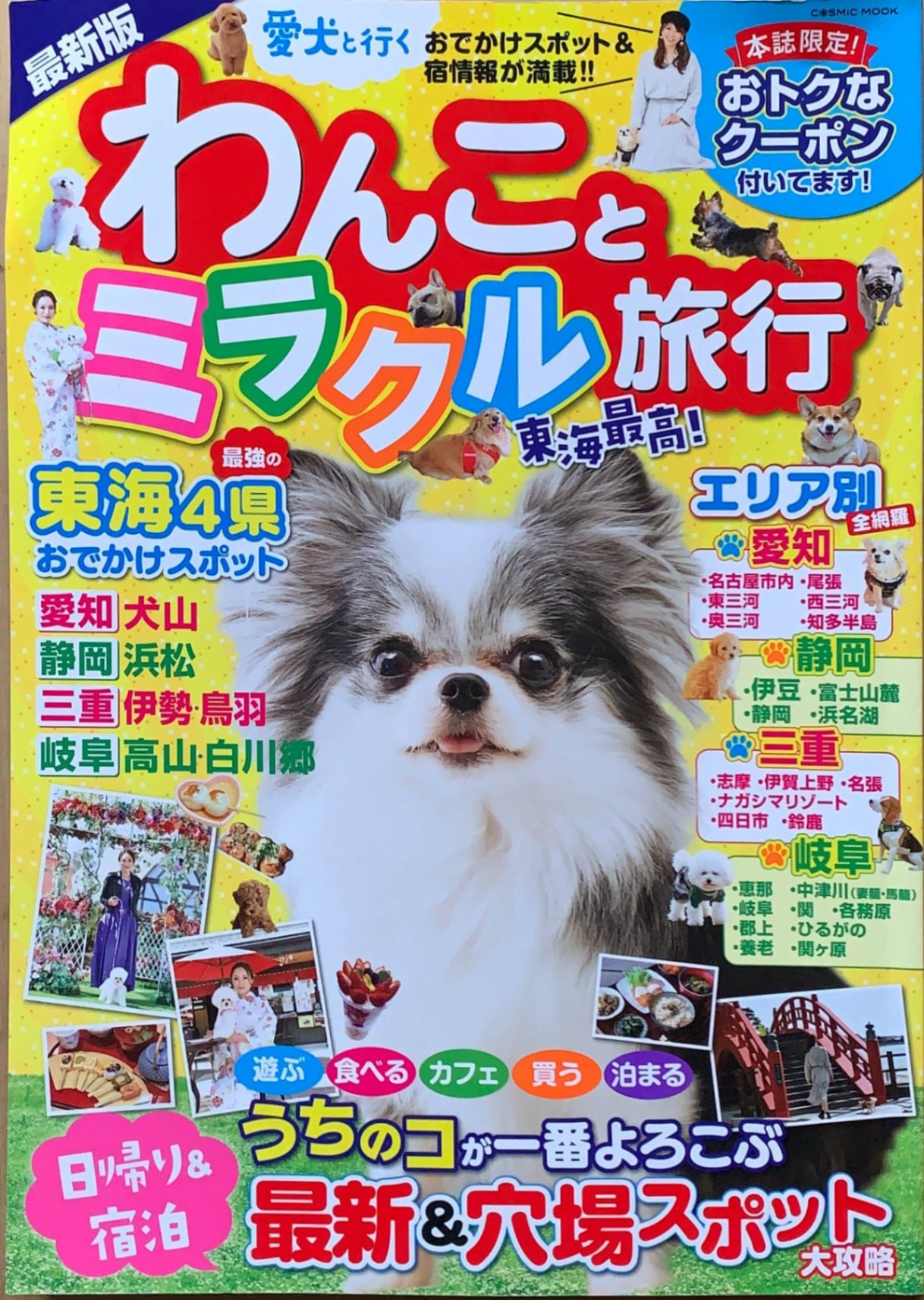 ［中古］わんことミラクル旅行 (COSMIC MOOK)　管理番号：20240208-1
