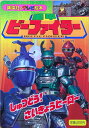 ［中古］重甲ビーファイター1 講談社のテレビ絵本778 管理番号：20240208-1