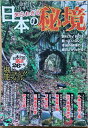 ［中古］命がけで行ってきた 知られざる日本の秘境　管理番号：20240208-1