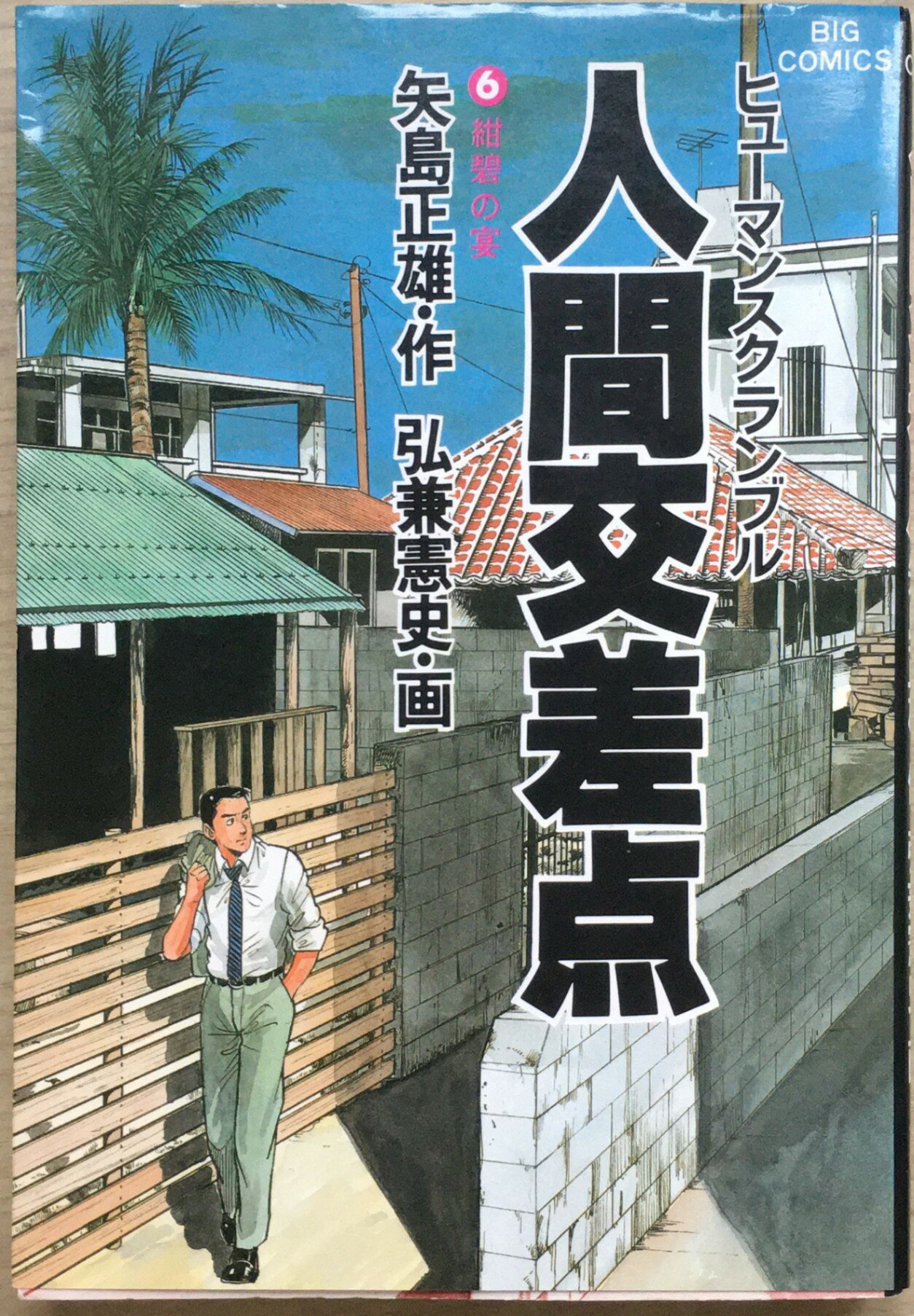 ［中古］人間交差点 6 (ビッグコミックス) 　管理番号：20240212-2