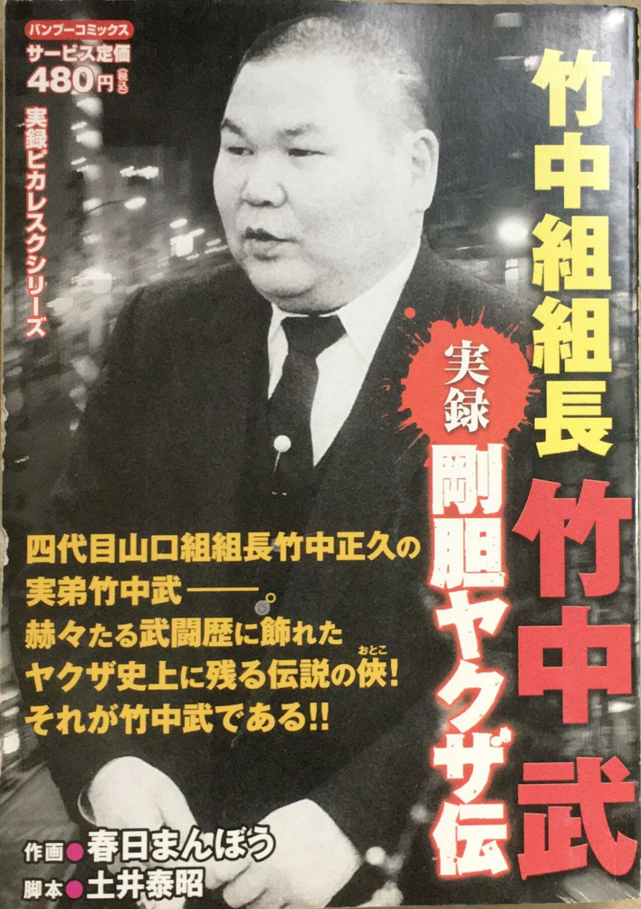 ［中古］実録剛胆ヤクザ伝竹中組組長竹中武 (バンブー・コミックス) 　管理番号：20240212-2