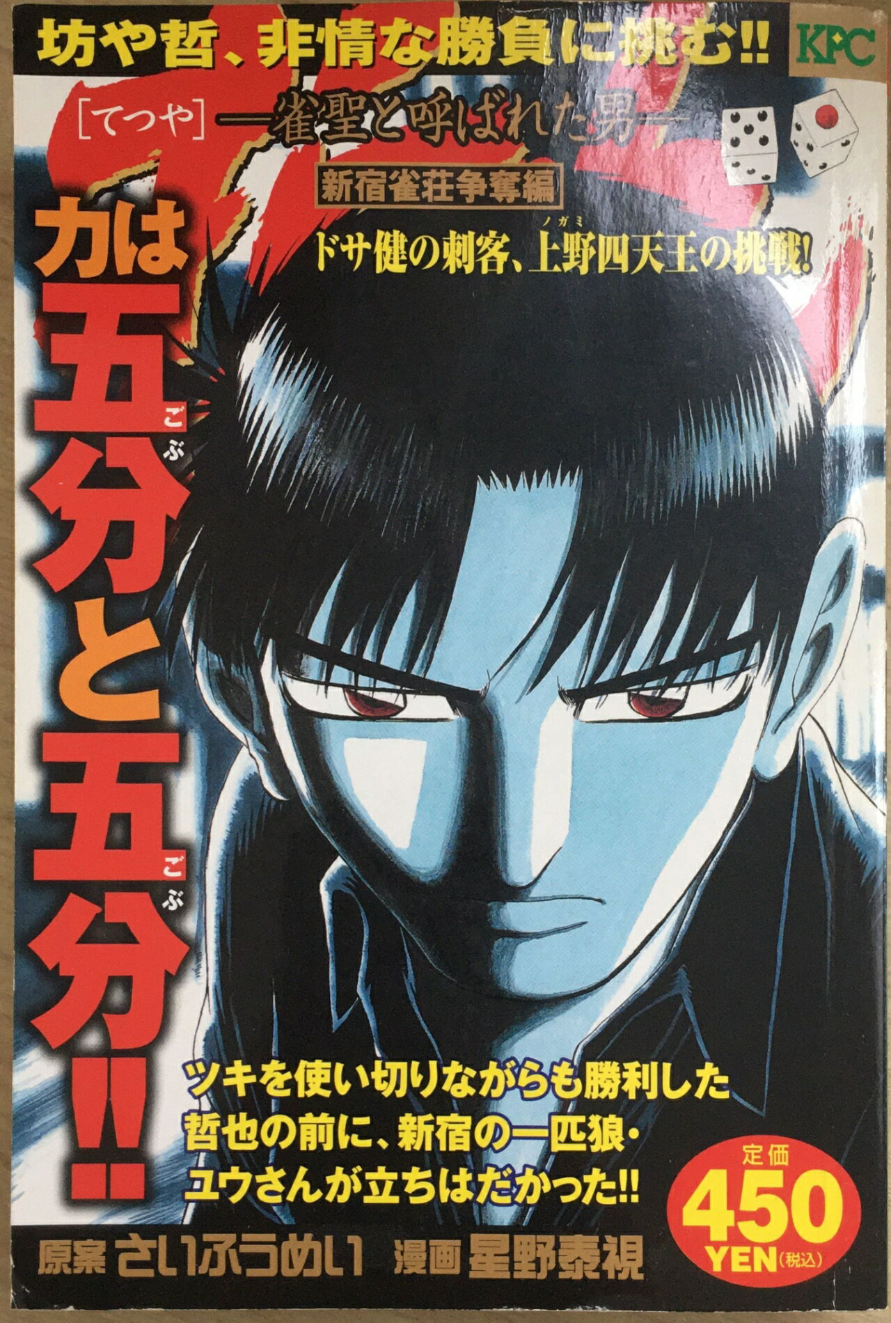［中古］哲也 新宿雀荘争奪編ドサ健の刺客、上―雀聖と呼ばれた男 (KPC) 　管理番号：20240212-2