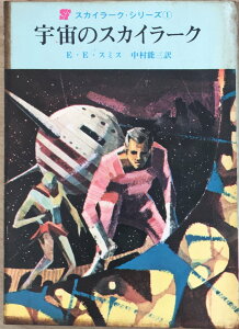 ［中古］宇宙のスカイラーク (創元推理文庫 603-8 スカイラーク・シリーズ 1)　管理番号：20240212-3