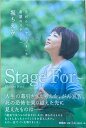 ［中古］Stage For~ 舌がん「ステージ4」から希望のステージへ 堀ちえみ 管理番号：20240212-2