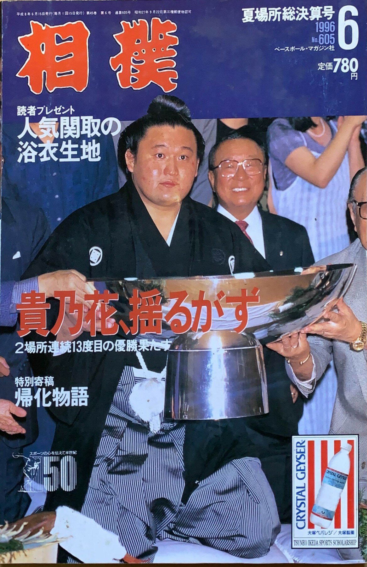 ［中古］相撲　1996年06月号　管理番号：20240212-1