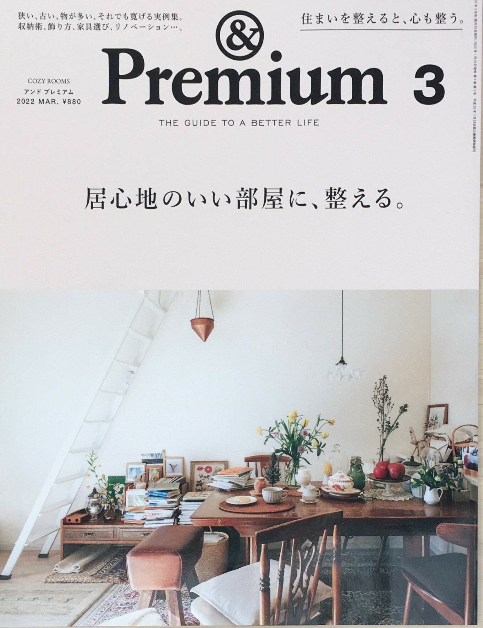［中古］&Premium(アンド プレミアム) 2022年 03 月号 [居心地のいい部屋に、整える。]　管理番号：20240213-1