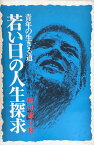 ［中古］若い日の人生探求―青年の生きる道（三版）　柳田謙十郎著　管理番号：20240214-2