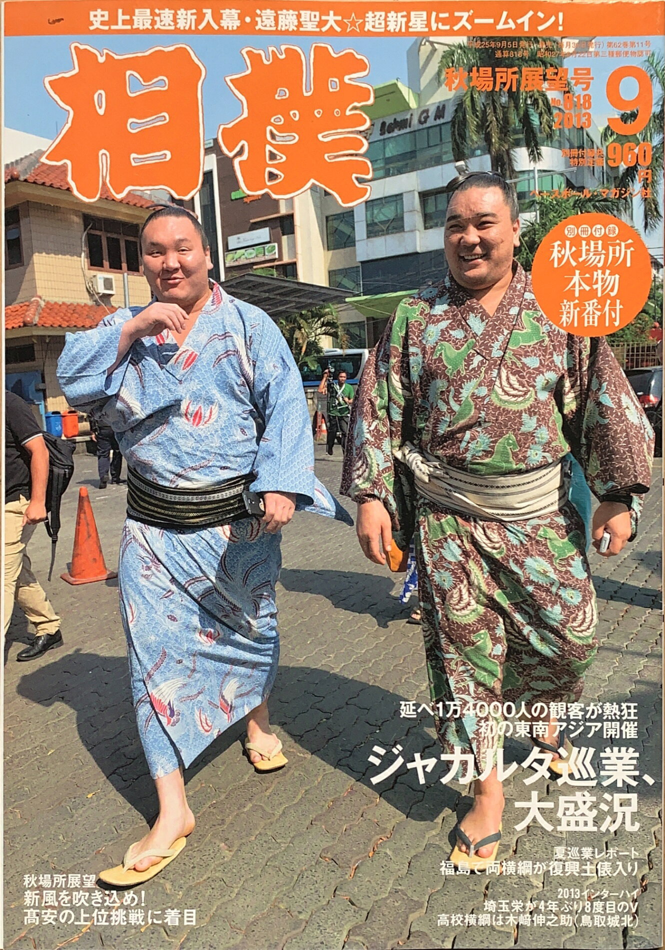 ［中古］相撲 2013年 09月号　※付録欠品　管理番号：20240214-1