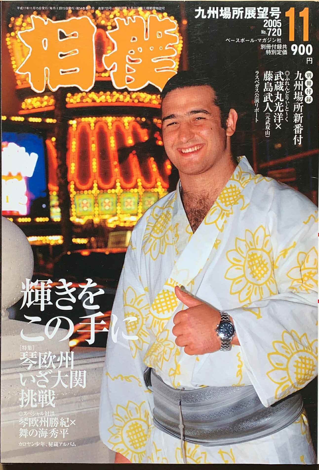 ［中古］相撲　2005年11月号　※付録欠品　管理番号：20240214-1