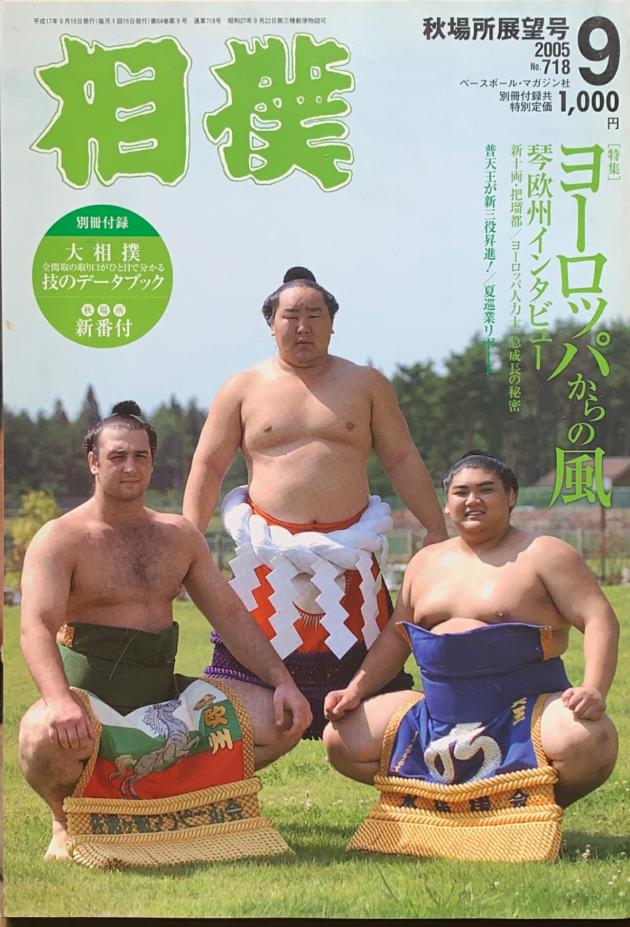 ［中古］相撲　2005年09月号 No.718　※付録欠品　管理番号：20240214-1