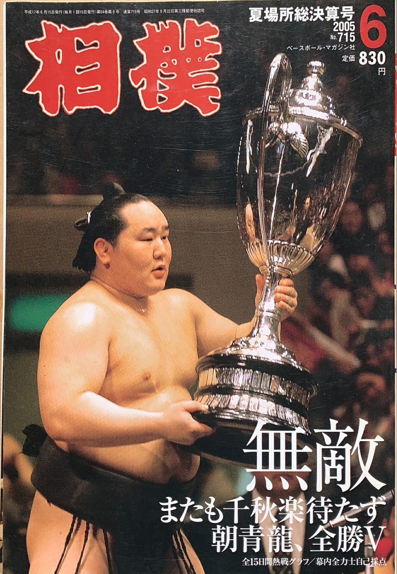 ［中古］相撲　2005年06月号 No.715　管理番号：20240214-1